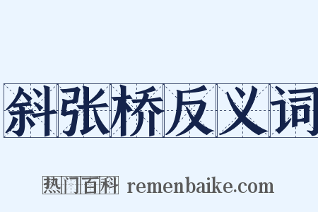 斜张桥反义词是什么意思的图片
